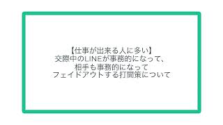 【仕事が出来る人に多い】交際中のLINEが事務的になって、相手も事務的になってフェイドアウトする打開策について