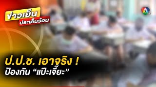 ป.ป.ช. เอาจริง ! ป้องกัน “แป๊ะเจี๊ยะ” เข้าโรงเรียน ใครทำผิดลงโทษขั้นสูง