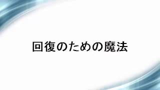 回復のための魔法【うつ病脱出】