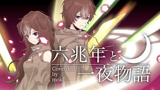 オリジナルMV「六兆年と一夜物語」◆Covered by moki◆