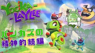 【Yooka-Laylee/ユーカレイリー】カメレオンとコウモリのコンビが走り回る!【人外Vtuber】