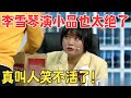 不止说脱口秀,李雪琴演小品也是天花板级别！小品《一仆二主》李雪琴当众表白郭麒麟,台下笑翻了！#欢笑喜剧人