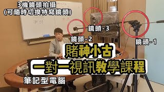 賭神小古 - 一對一視訊教學課程 - (上課方式)