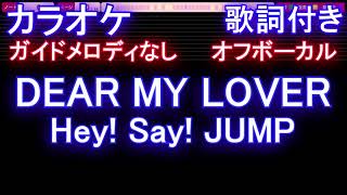 【オフボーカル】DEAR MY LOVER / Hey! Say! JUMP【カラオケ ガイドメロディなし 歌詞 フル full】音程バー付き ドラマ「王様に捧ぐ薬指」主題歌