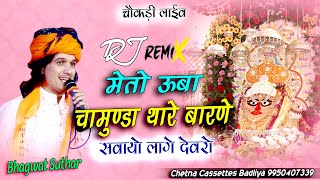 Dj.Remix | मेतो ऊबा चामुण्डा थारे बारणे सवायो लागे देवरो | Bhagwat Suthar | Meto Uba Chamunda Tharen