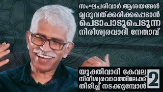 സംഘപരിവാർ ആശയങ്ങൾ മൃദുവത്ക്കരിക്കപ്പെടാൻ പെടാപാടുപെടുന്ന നിരീശ്വരവാദി നേതാവ്  | Dr C Viswanathan P 2