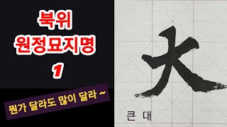 北魏 元禎墓誌銘1북위 원정묘지명 1 북위비 제대로 써 볼까?