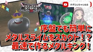 【DQM3】メタルスライムも楽々スカウト！！流神殿初級時点で最速メタルキング配合！！【ドラクエモンスターズ3】#dqm3 #ドラクエモンスターズ3 #引き継ぎ #攻略 #メタルキング