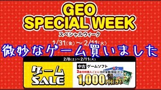 【 GEO(ゲオ)】スペシャルウィークで微妙なゲームを買いました！ [2020年2月8日(土)-2月11日(月)]