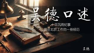 吴德口述 十年风雨纪事 我在北京工作的一些经历 （吴德）