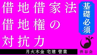 《宅建基礎》「（借地借家法）借地権の対抗力」宅建 管業 月火木金配信《#837》