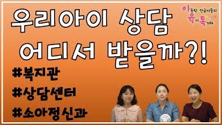 상담기관 어디로 갈까?(복지관,상담센터,소아정신과 비교설명)