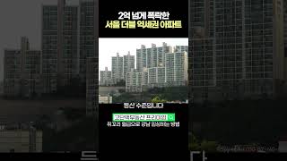 2억 폭락한 서울 초역세권 4,000세대 아파트