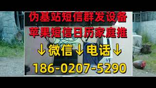 短信群发机器功能介绍·防定位区域伪基站短信群发·短信伪基站设备批发