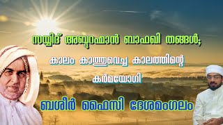 സയ്യിദ് അബ്ദുറഹ്മാൻ ബാഫഖി തങ്ങൾ||കാലം കാത്തു വെച്ച കാന്തദര്ശിയായ മനീഷി||ബശീർ ഫൈസി ദേശമംഗലം