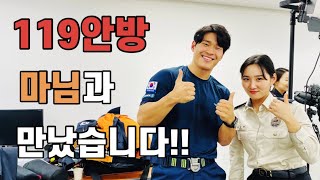 [소방관 브이로그] 119안방 마님 만나러 다녀왔습니다!! 우크TV X 119안방