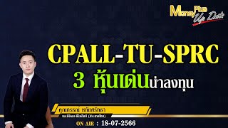 CPALL-TU-SPRC 3 หุ้นเด่นน่าลงทุน ? คุณกรรณ์   \u0026 คุณยุทธนา  @MoneyPlusSpecial