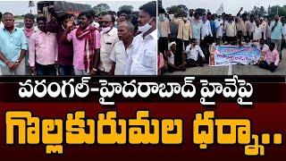 వరంగల్ హైదరాబాద్ హైవే పై గొల్లకురుమల ధర్నా | Protest On Warangal Hyderabad Highway | Tolivelugu TV