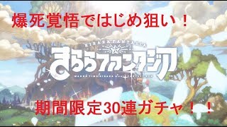 【きららファンタジア】爆死覚悟ではじめ狙いの30連ガチャ！