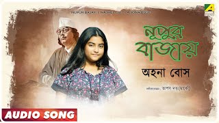 Rumjhum Rumjhum | Nupur Bajay | Nazrul Geeti Audio Song | Ahona Bose