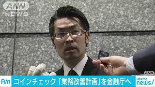 コインチェックが日本円の出金再開　改善計画提出(18/02/13)