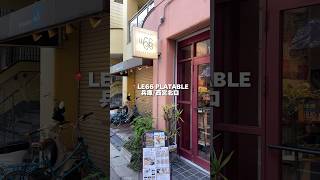 📍LE66 PLATABLE 兵庫/西宮北口