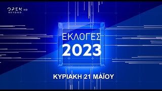 Εκλογές 2023, Κυριακή 21 Μαΐου στο OPEN | OPEN TV