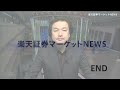 楽天証券マーケットＮＥＷＳ 2月16日【大引け】