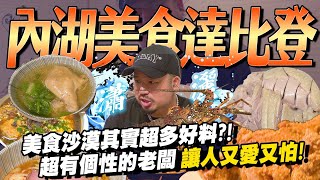 最強熱炒黑美林/兄弟麵館/林文必！實踐學長私心必比登推薦！不可能內湖線都沒有吧！？