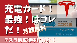 【納車待ちなら作っておけ！テスラ充電に必要！】月会費無料の充電カード！