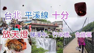 【帶你逛台北】台北 近郊 超人氣 一日遊好去處 ‖ 平溪線 十分 放天燈 睇十分瀑布、行吊橋、食雞翼 ‖ 非常熱鬧