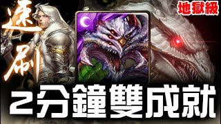 【神魔之塔】地獄級『銀白的身姿』 巴龍  2分鐘 速刷 雙成就【JackLee】