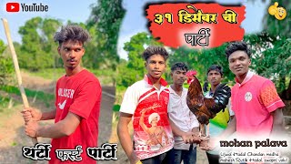 थर्टी फर्स्ट ची पार्टी  😂 ll 31 Desember chi party ll Mohan palva llComedy video ll ll Rohit shelar