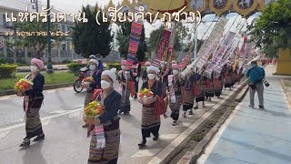 แห่ครัวตาน (อำเภอเชียงคำ/ภูซาง) - ประเพณีแปดเป็งฯ