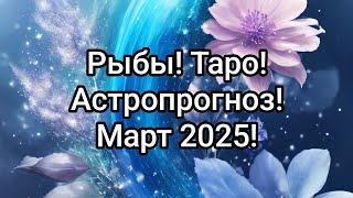 Рыбы ♓ Таро и Астропрогноз Март 2025! Pisces tarot reading and Astrology #tarot #astrology #таро