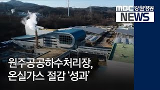 [뉴스리포트] 공공하수처리장 UN 온실가스 감축사업 등록 181229