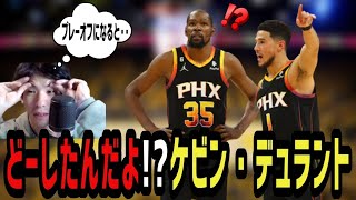 【ナゲッツvsサンズ】①どーした！？ケビン・デュラント‥②サンズの戦術がおかしい(2023.5.11)