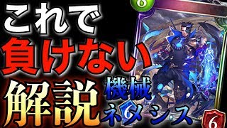 シャドバ【ナーフ後最強】18連勝機械ネメシスのカードや立ち回りを解説 【シャドウバース/shadowverse】【ベルフォメット】