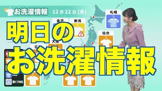 【12月22日(水)の洗濯天気予報】関東や西日本では広く外干し日和