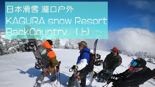 BC滑雪装备介绍初心者必看！在日本滑雪你真的了解Kagura雪场人气的原因吗？原来要这么玩！Backcountry snowboarding in Japan Kagura.
