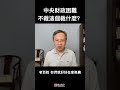 中央财政困难到这个份儿上了，不裁这个裁什么？