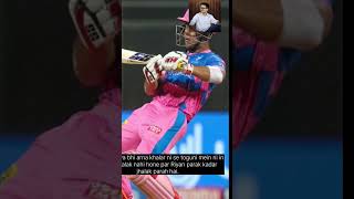 क्या कहा रियान पराग ने  #cricket  #riyan parag  #viral #shorts