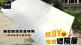 隔熱抗UV．伸縮車用遮陽簾＜67003001＞