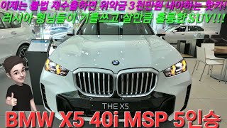 BMW X5 40i M스포츠 5인승! 제일 보편적인 고급 대형 SUV, 트렁크 전동 러기지 스크린으로 효율성을 가져가세요! 미네랄화이트 블랙시트.