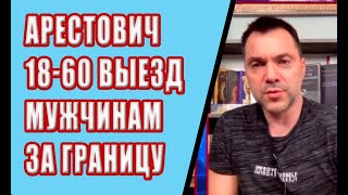 Арестович, рассказал, когда будут выпускать мужчин от 18-60