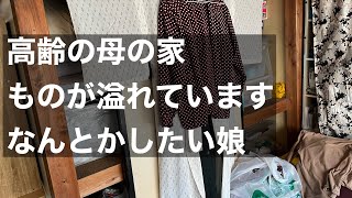 【片付け】高齢の母の家 ものが溢れています ep25  終活/生前整理/断捨離/実家の片付け