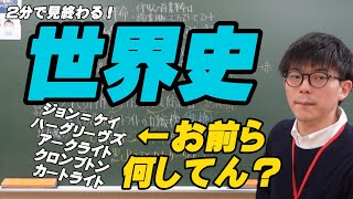 ジョン＝ケイからカートライトまで、一気に覚える動画【140…いや120秒世界史】