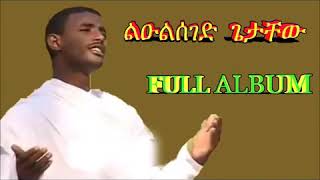 የተወዳጁ ልዑልሰገድ ጌታቸው ሙሉ አልበም(መዝሙር)