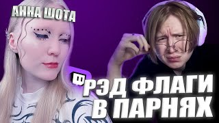 АННА ШОТА И МЯУХОКИ ВЫБИРАЮТ РЭД ФЛАГИ В ПАРНЯХ + ИСТОРИИ ИЗ ЖИЗНИ