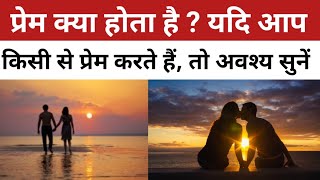 What is the meaning of Love? सच्चा प्रेम क्या है, कैसे करें इसकी पहचान?